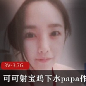 可可射宝肉鸡：完美身材颜值男神漂亮妹子3V，3.7G视频，美貌令人着迷