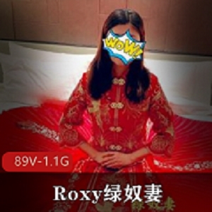 推特极品王八老公绿帽夫妻：Roxy自卑男妻的绿帽教育