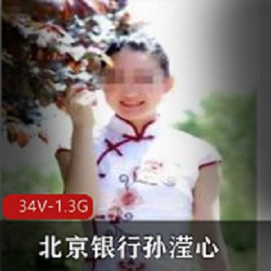 孙滢心职场反差故事超级反差北京银行孙滢心二部合集：网红孙滢心职场反差、智慧勇气激励梦想