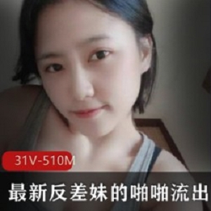 反差妹31V510M高颜值身材噼里啪啦征服欲挺强