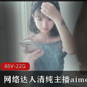 aimeebaby网络清纯达人主播羞答答合集