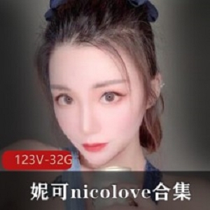 OnlyFans国人UP主妮可-nicolove合集：颜值玩法风格，国人UP主的资源打包作品