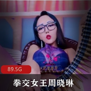 互动女王（周晓琳）1至83部合集