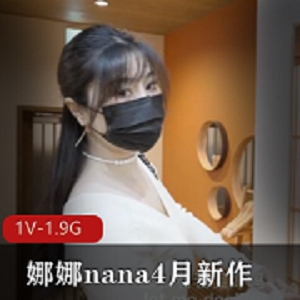 限时抢购娜娜nana4月新作继母出G被儿子发现，身体秘密保守