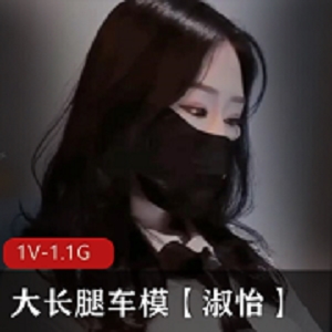 车模女神淑怡170cm大长腿1V1.1G