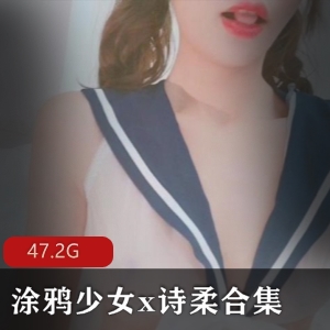 涂鸦少女诗柔：女神颜值玉腿小白兔47.2G肌肉精品