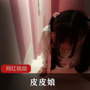 驯养少女皮皮娘百度云资源