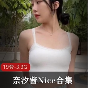 奈汐酱Nice合集：高清资源19套，总计3.3G，性感可爱直播潮流服装模仿初音未来造型