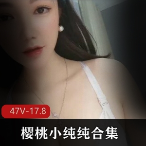 清纯网红樱桃小纯纯合集：17.8G超清资源，未经人事的少女魅力