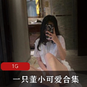 董小可爱玉女网红合集，美腿玉兔视频大放送