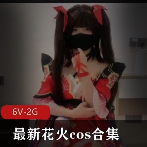 最新花火cos合集[6V-2G]：美颜女主、身材欢愉、修下水道惊喜自拍出品