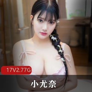 小尤奈复出抖音多V12G视频，监禁福利姬出狱裸COS网络爆红广州漫展