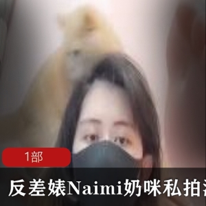 反差婊Naimi奶咪私拍散播，各种造型惹人爱