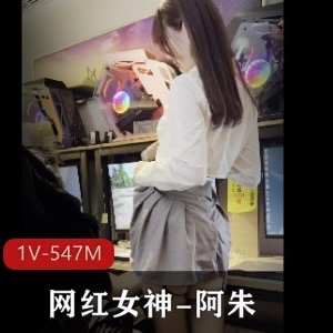 网红女神阿朱网吧诱惑路人，1V547M视频尽显魅力